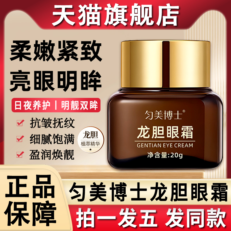 匀美博士龙胆眼霜去提拉紧