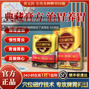 贵太医穴位磁疗贴胃炎反酸烧心肠胃贴典藏膏方养胃治胃寒贴