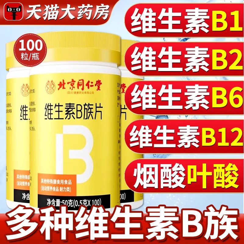 北京同仁堂维生素b族复合