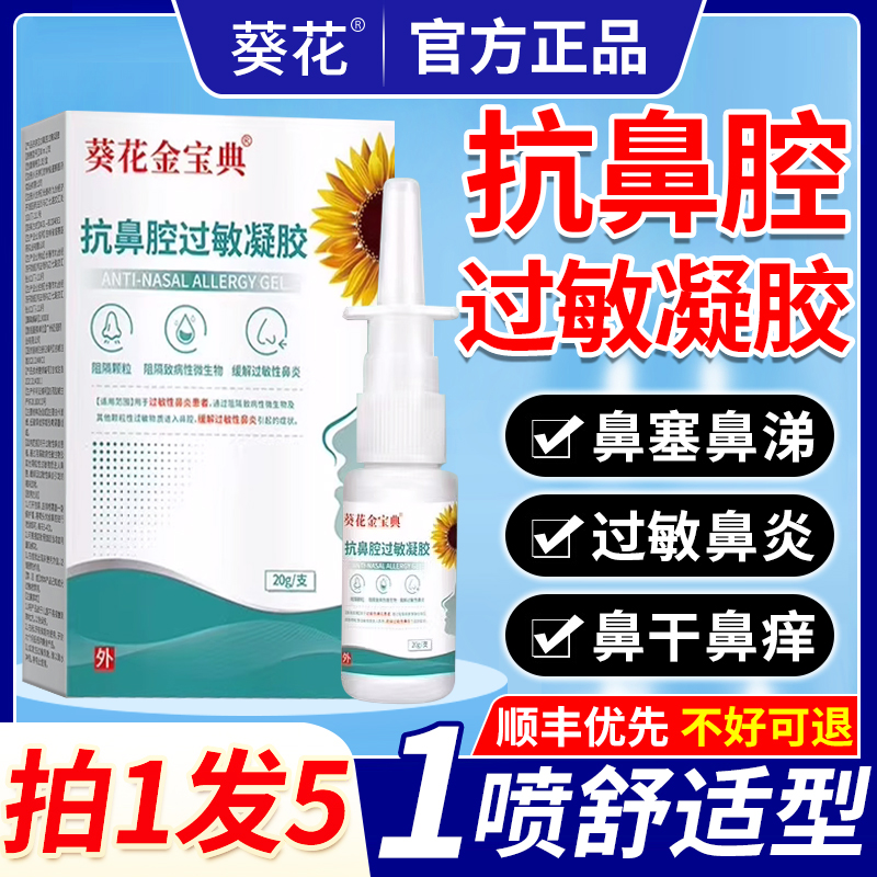 抗鼻腔过敏凝胶性炎喷雾剂