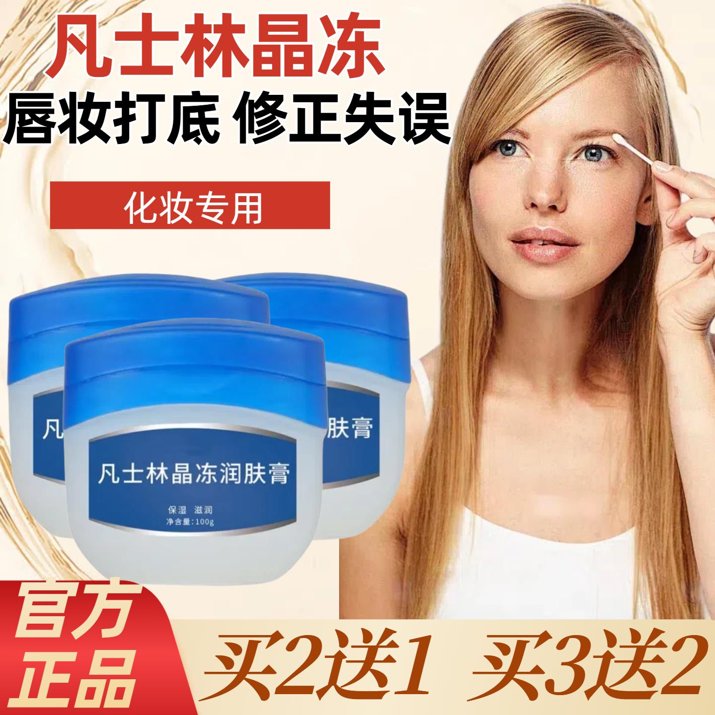 凡士林晶冻化妆专用保湿淡