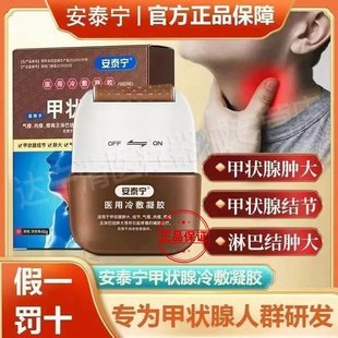安泰宁甲状腺医用正品退热凝胶甲状腺结节专用官方旗舰店冷敷