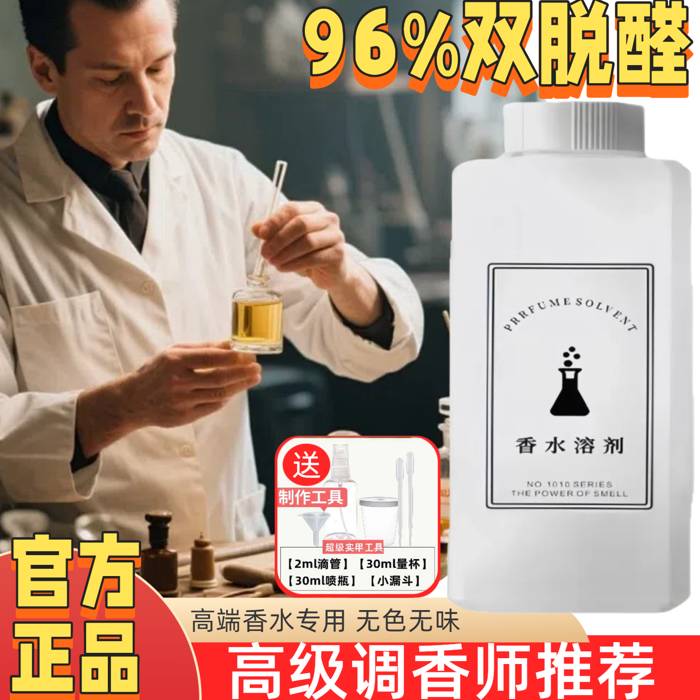 特级双脱醛酒精96制作香水