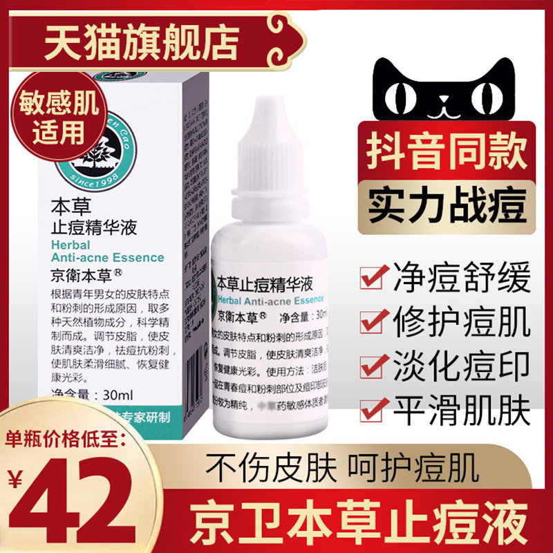 北京301卫本草止痘精华液