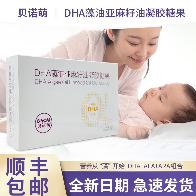 顺丰】贝诺萌DHA藻油亚麻