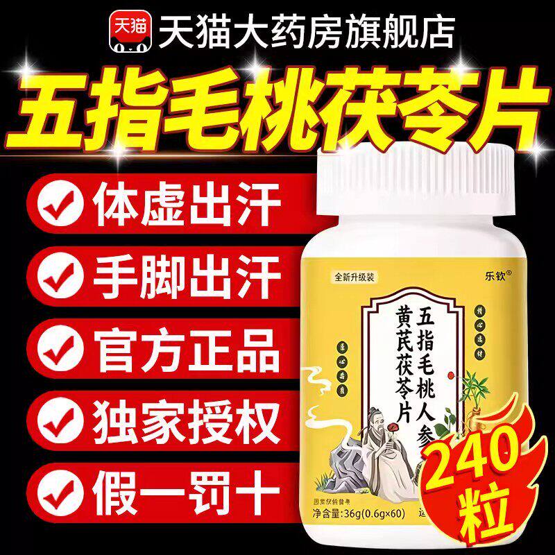 五指毛桃人参黄芪茯苓片伏