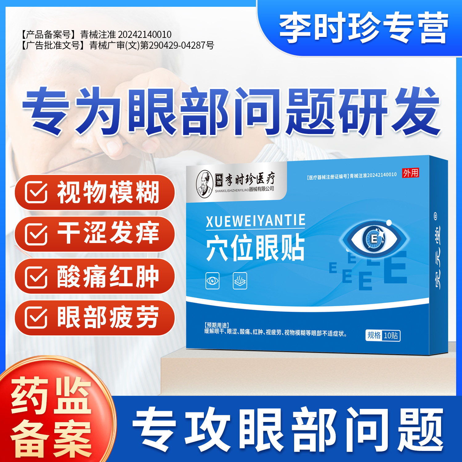 李时珍医用穴位护眼贴缓解