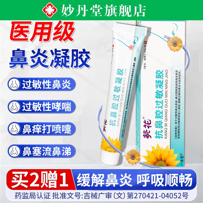 抗鼻腔过敏凝胶正品用原阻