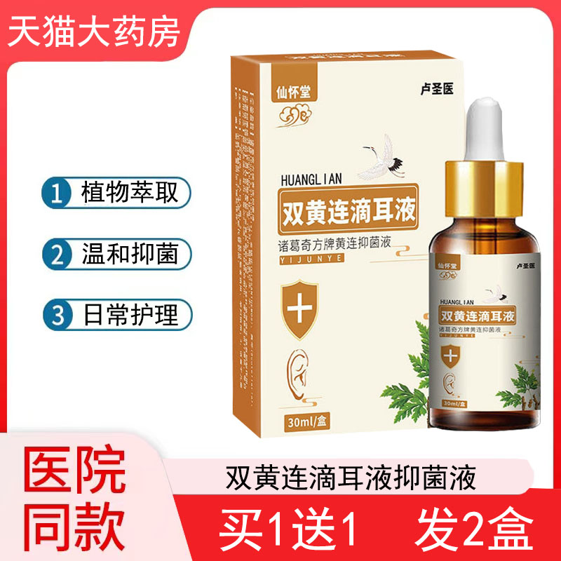 双黄连抑菌滴耳液官方正品