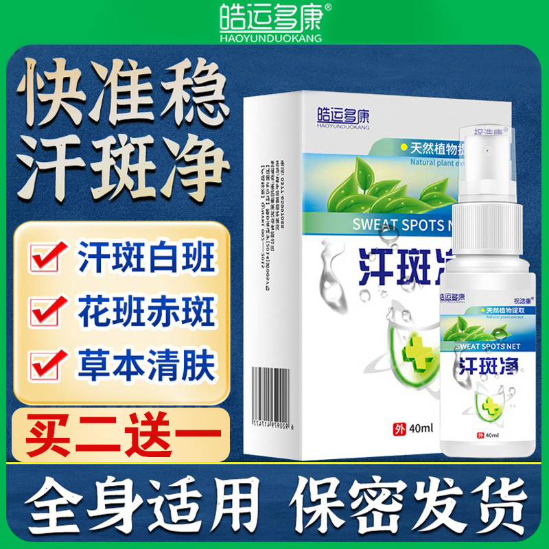 汗斑专用汗斑净汉斑香露花斑癣膏非药皮肤外用去汗斑喷剂皂