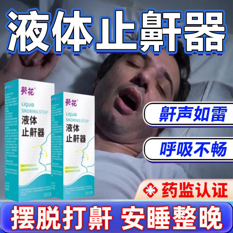 葵花液体止鼾器防打呼噜鼻
