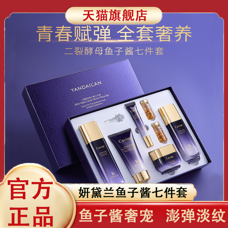 妍黛兰二裂酵母鱼子酱七件