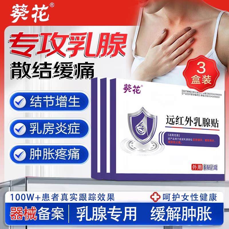 葵花远红外乳腺贴增生结节