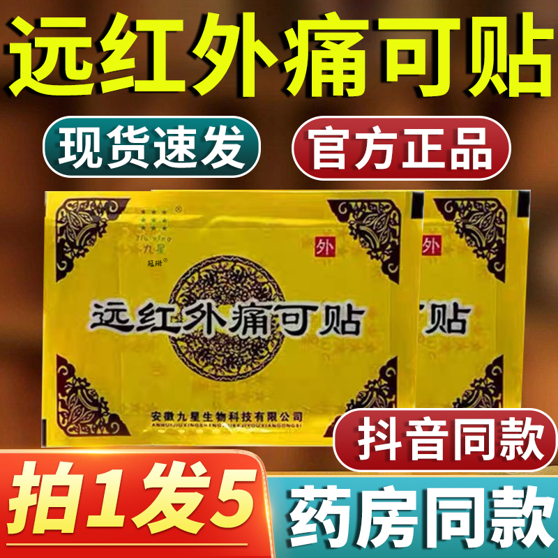 安徽九星远红外痛可贴颈椎