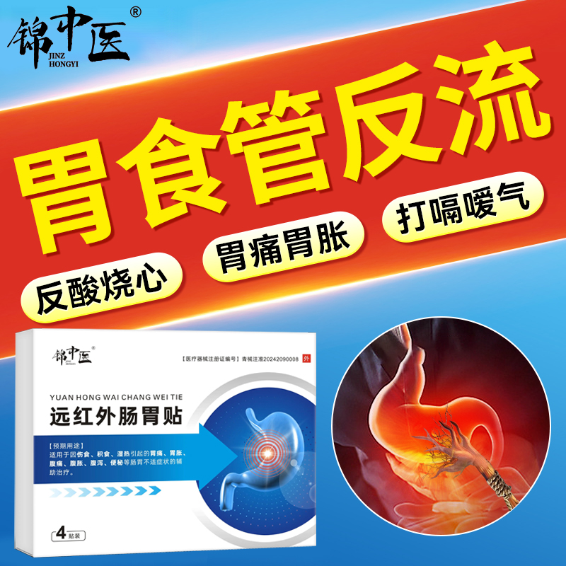 锦中医远红外肠胃贴肚脐食