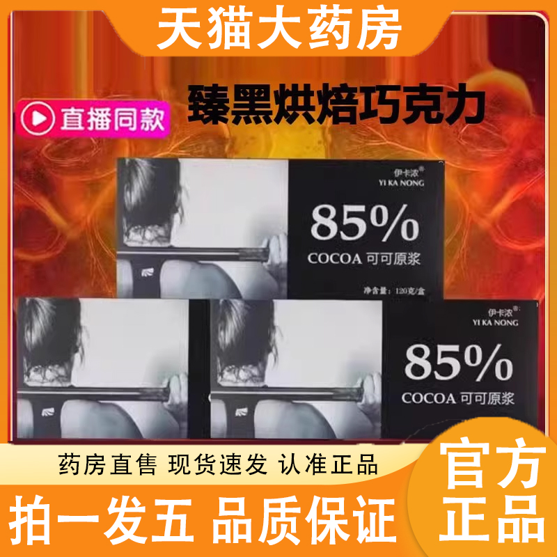 伊卡浓85可原浆萃取巧克臻