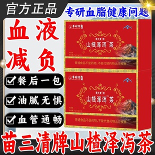 苗三清牌山楂泽泻茶辅助血脂调理专用宇妥布元丹贡官方旗舰店正品