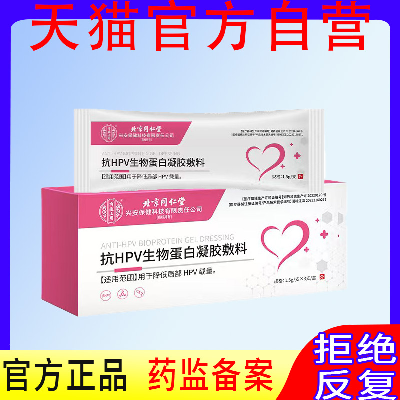 北京同仁堂抗HPV生物功能敷料降