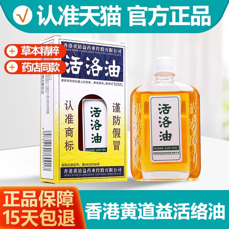 黄道益活络油官方正品跌打