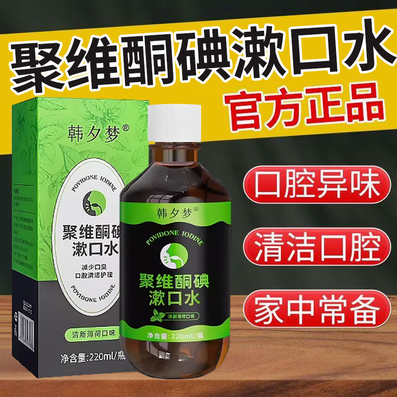 聚维酮碘含漱液漱口水杀菌除口臭持久留香口腔正畸防蛀牙清新口气