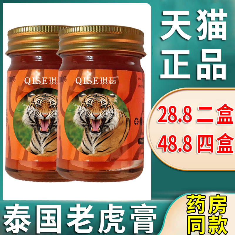 28.8二盒】泰国老虎膏QISE琪瑟原装正品50g每瓶皮肤外用旗舰店