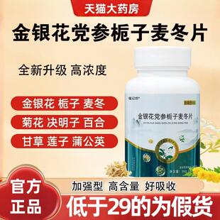 固信堂金银花党参栀子麦冬片官方旗舰店正品青火片草本萃取4ek