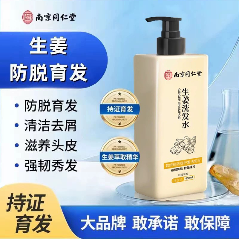 南京堂同仁生姜洗发水防脱