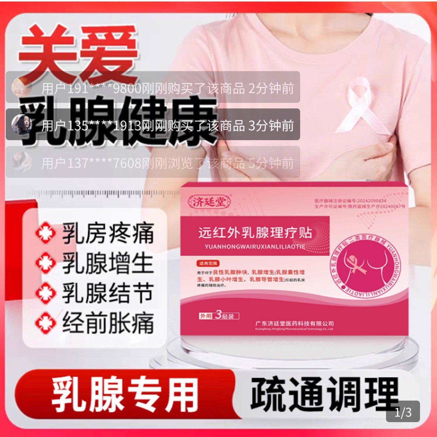 济延堂远红外乳腺理疗贴结