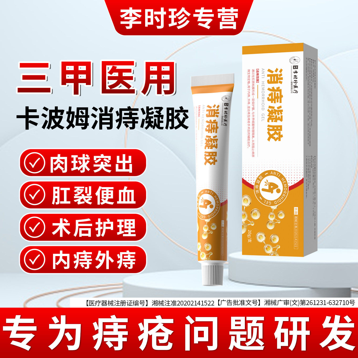 李时珍卡波姆消痔凝胶肉球