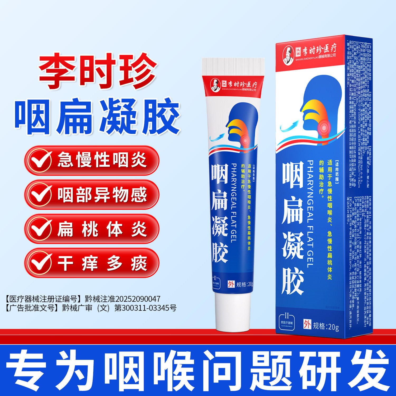 李时珍咽扁凝胶专为急慢性