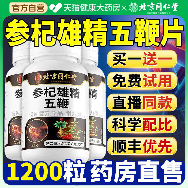 参杞雄精五鞭片三官方正品