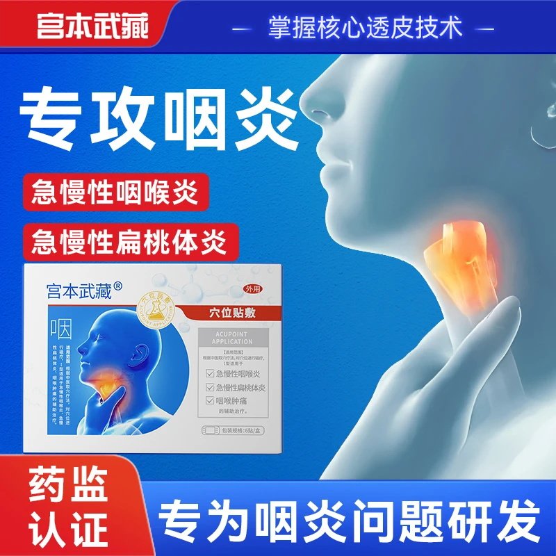 宫本武藏咽喉穴位贴慢性有