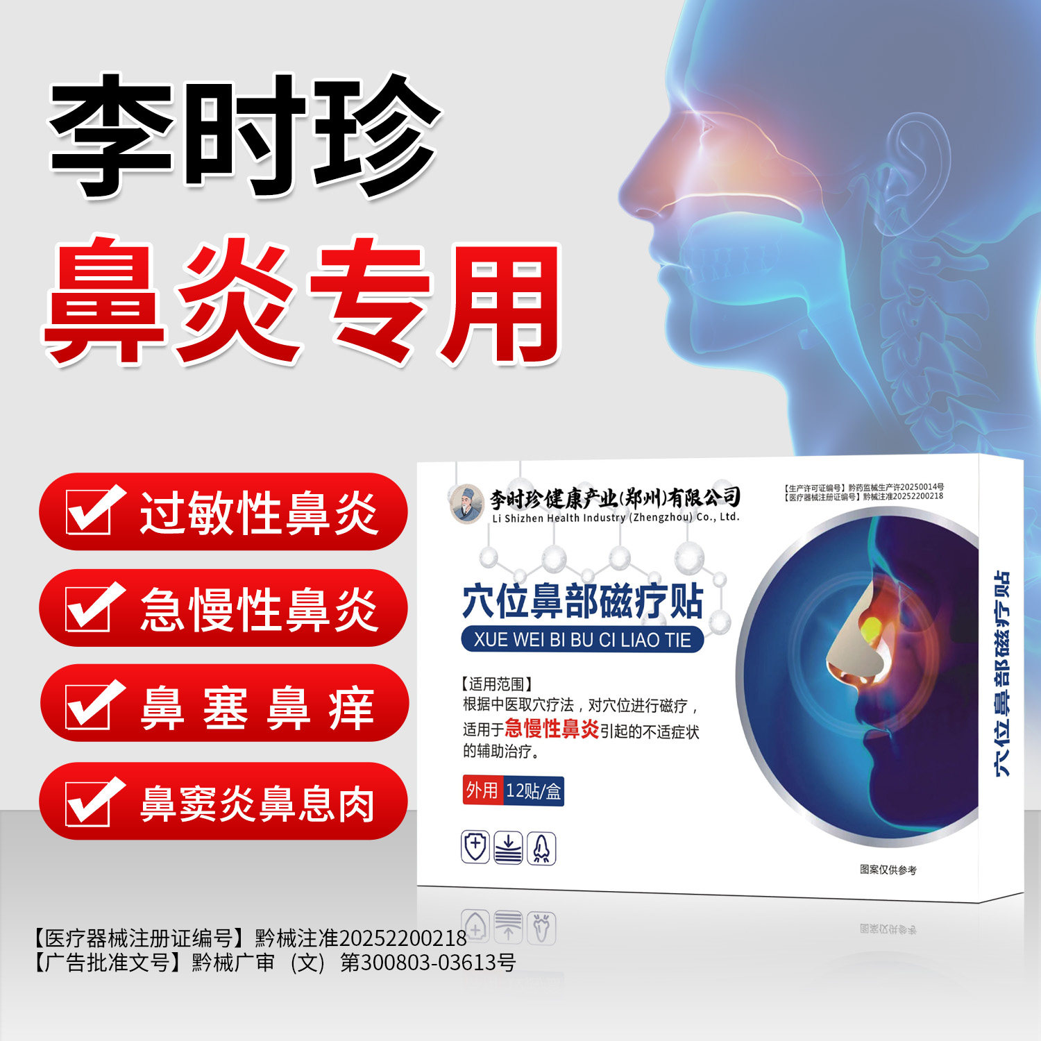 李时珍专攻急慢性鼻炎窦过