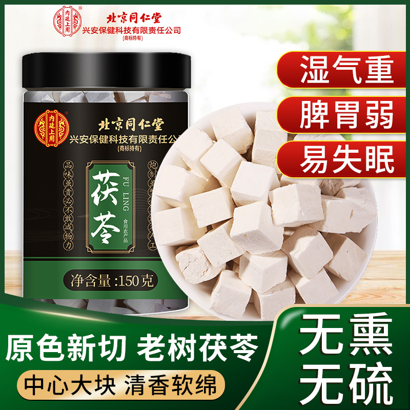 北京同仁堂茯苓中草药材老树茯苓块泡水煲汤煮粥滋补养生官方正品
