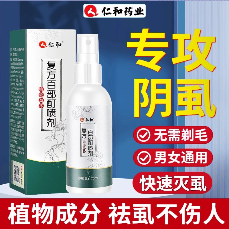 复方百部酊灭阴虱喷剂私处