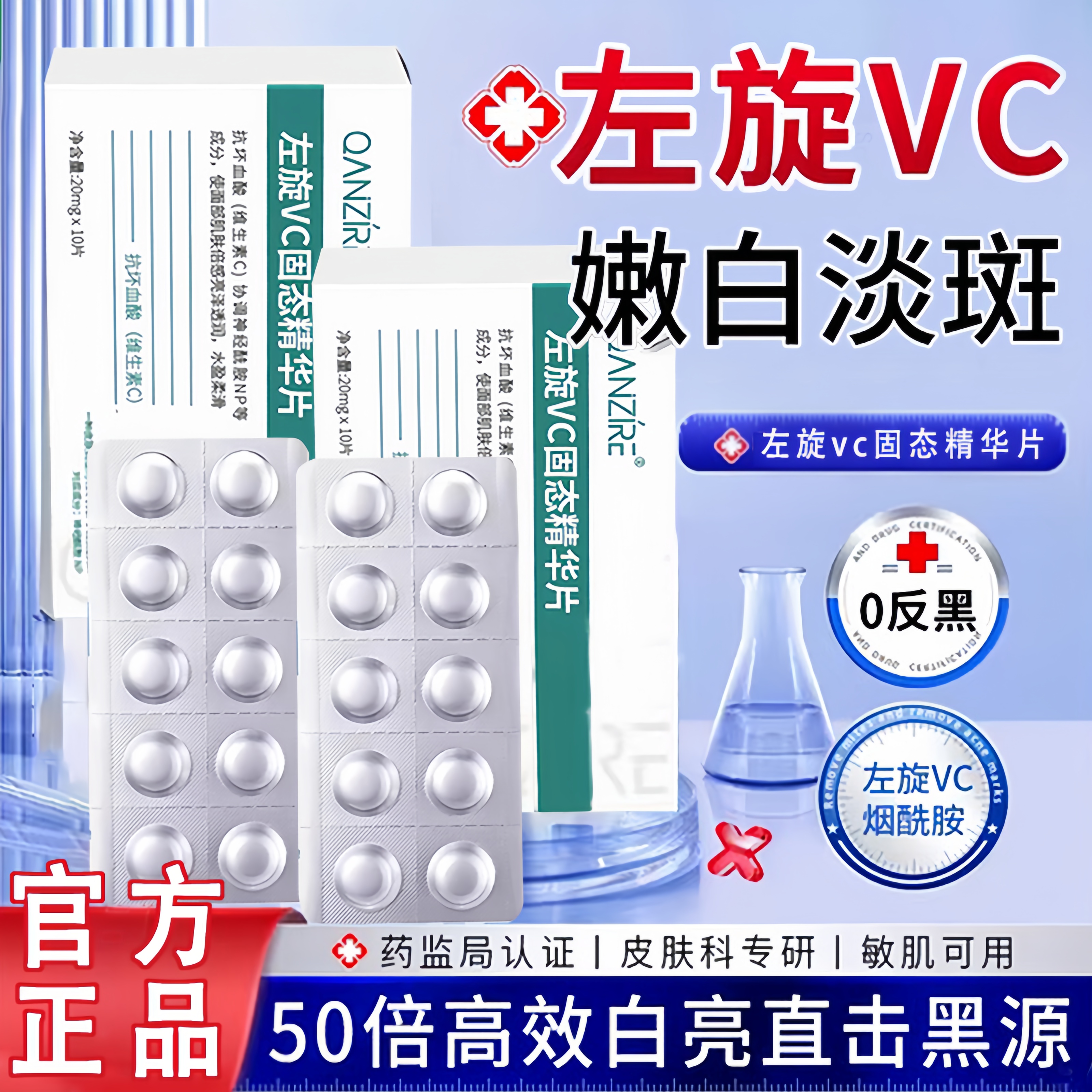 左旋vc冻干片固态精华抗氧