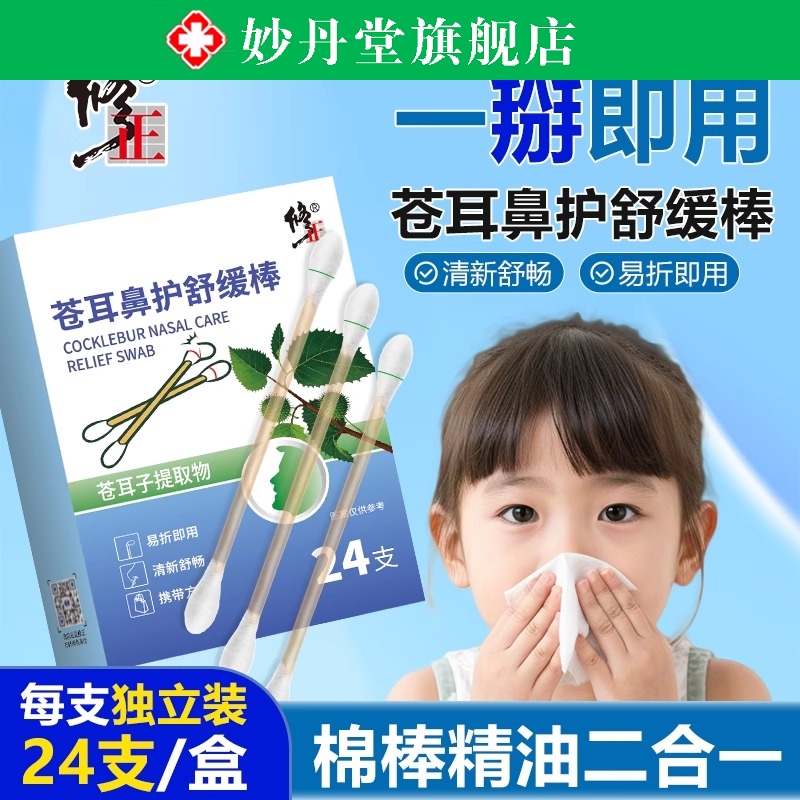 苍耳子精油棉签棒鼻舒贴儿