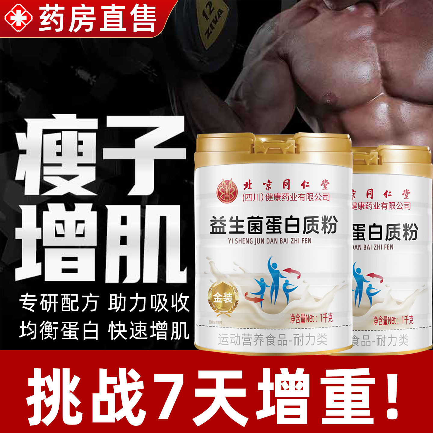 蛋白增肌粉健身男女瘦子用