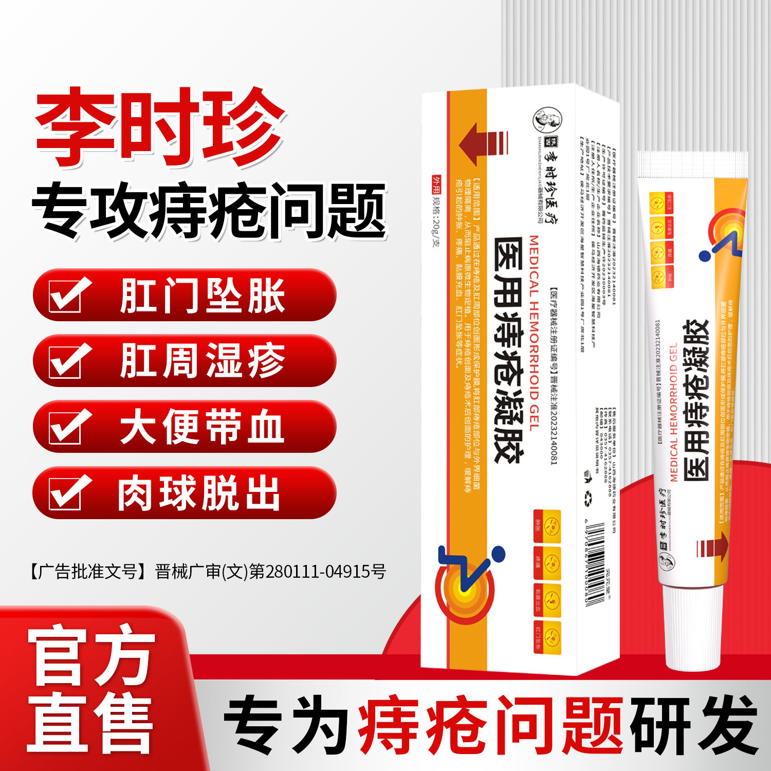 官方正品李时珍医用痔疮凝