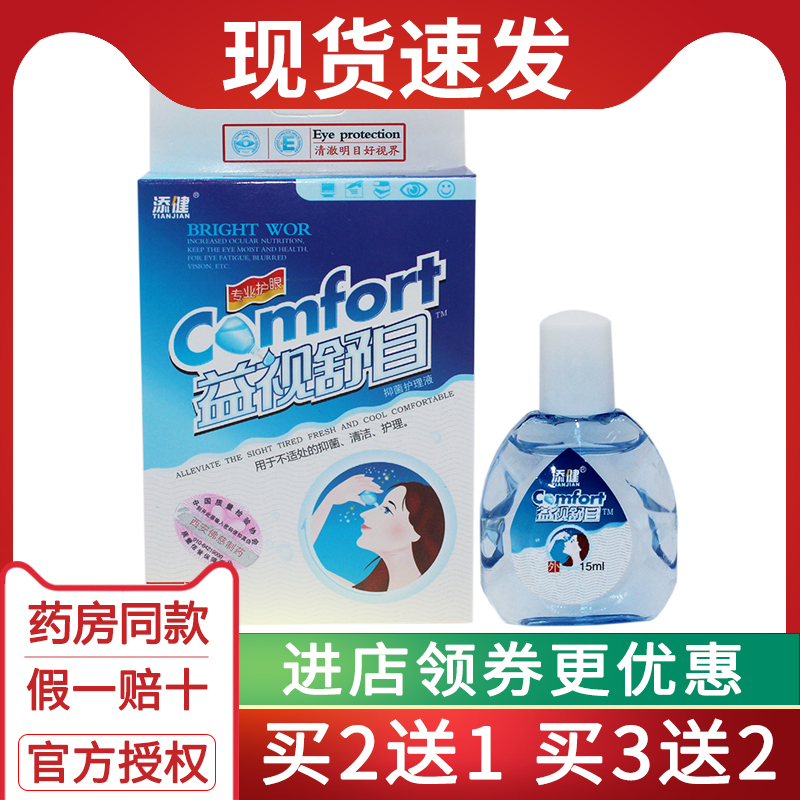 添健滴眼液益视舒目抑菌护