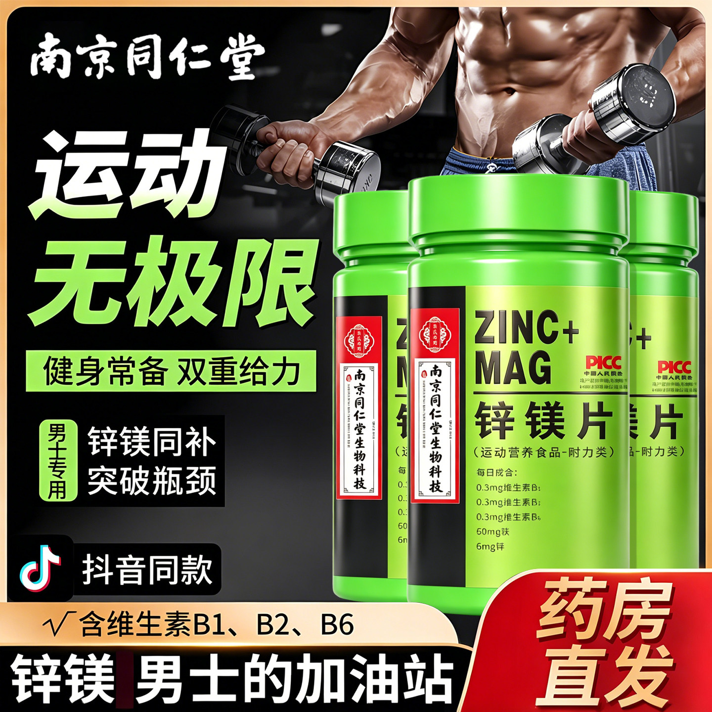 南京同仁堂锌镁片男士功能
