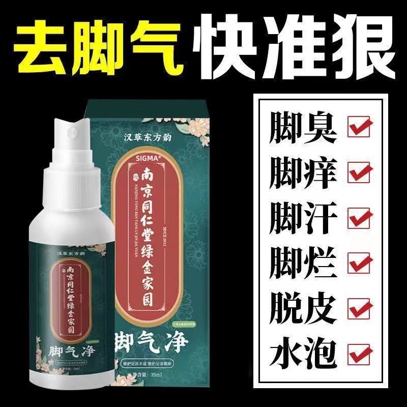 去脚气止痒膏脱皮杀菌脚臭脚痒水泡烂脚丫喷剂非药除臭真菌水喷雾