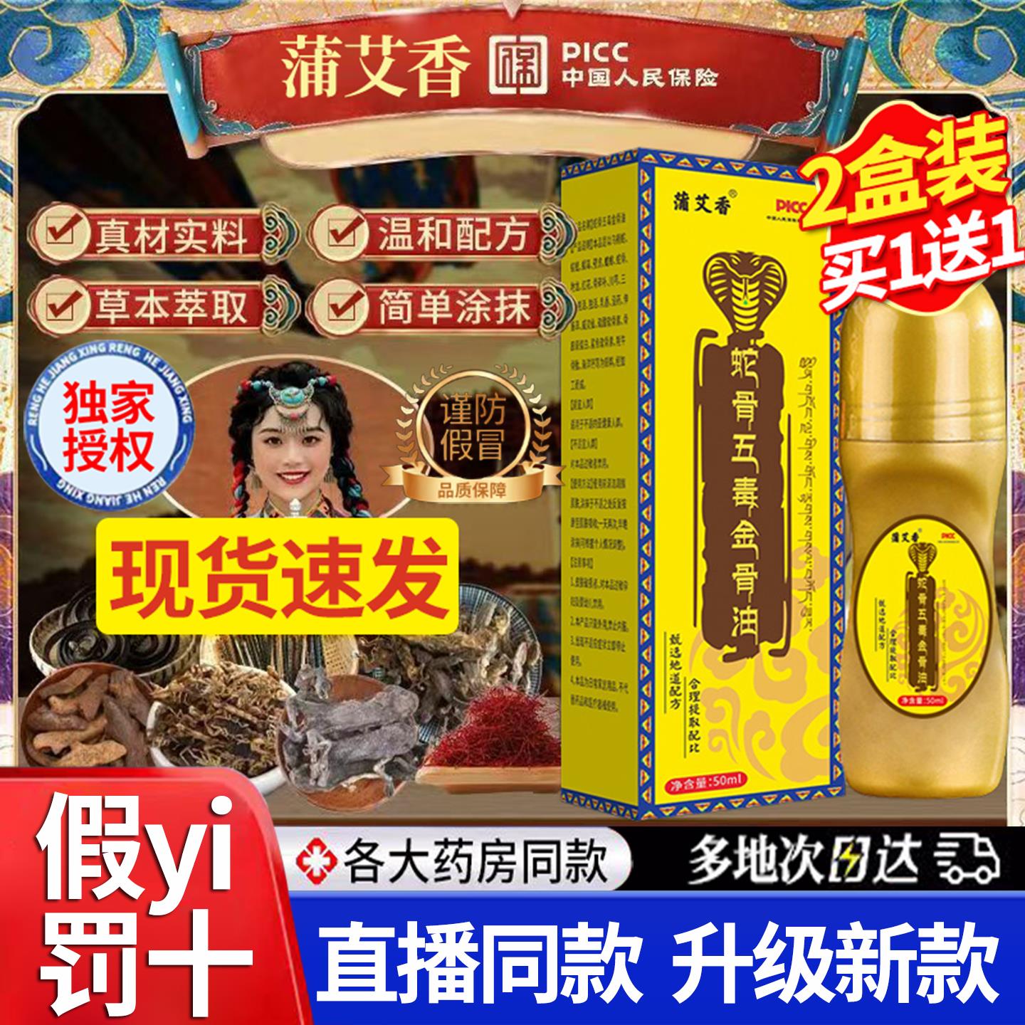 蒲艾香蛇骨五毒金油颈肩腰