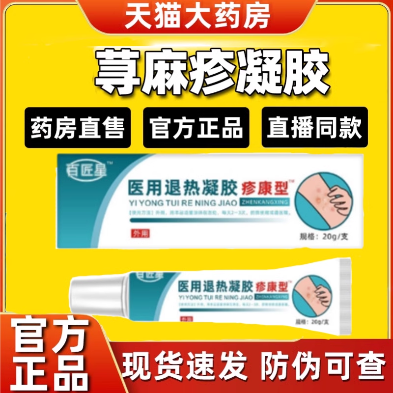 疹康型医用退热凝胶止痒荨