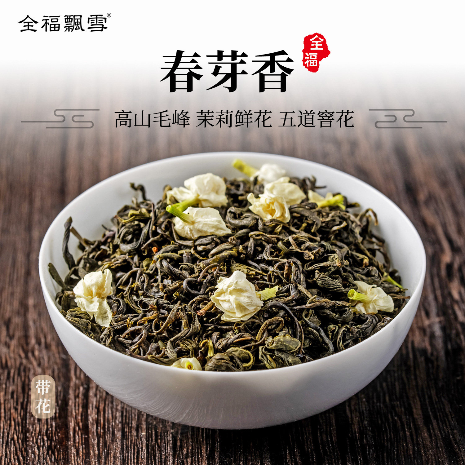 春芽香茉莉花茶浓香型花茶特级毛峰绿茶传统窨花四川茶叶茶厂直销