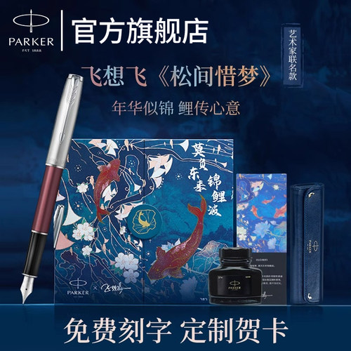 派克钢笔官方旗舰店锦鲤礼盒钢笔