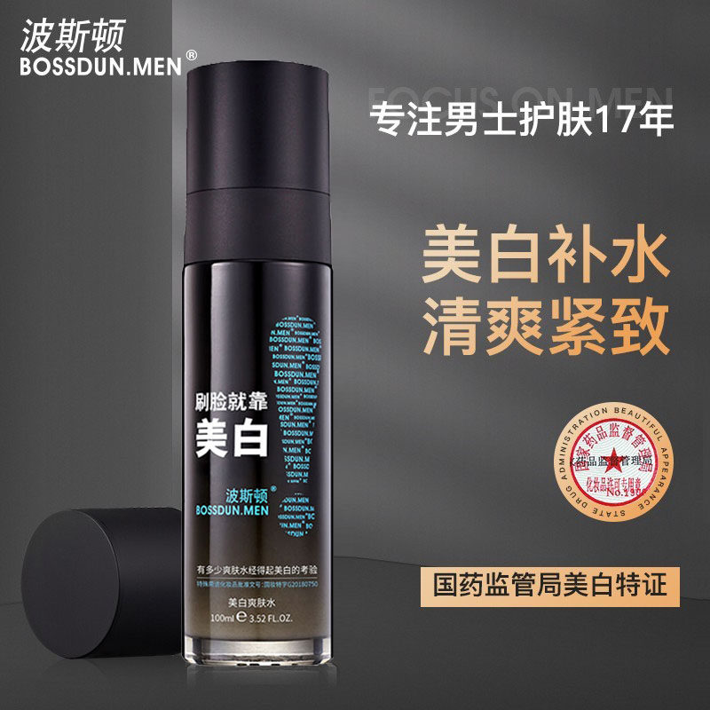 波斯顿男士美白爽肤水保湿补水精华露乳清爽化妆水保湿水专用正品