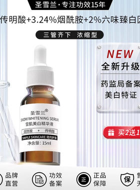 圣雪兰传明酸雪肌美白淡斑精华液 祛斑保湿补水提亮肤色去黄正品