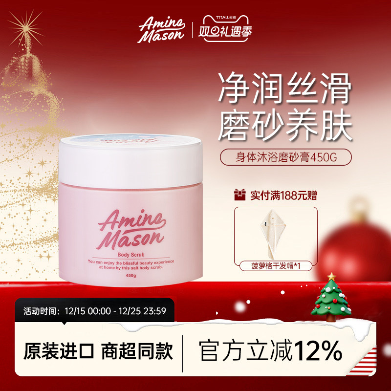 阿蜜浓梅森身体沐浴磨砂膏温和去角质去死皮清洁全身洗澡搓澡保湿
