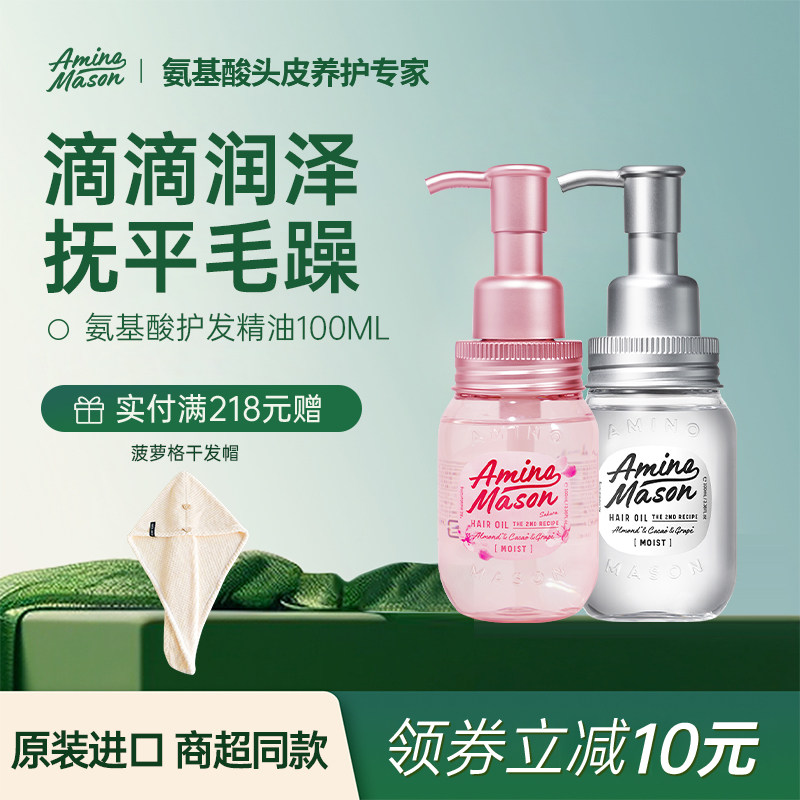 aminomason阿蜜浓梅森防毛躁柔顺头发免洗护发精油养发精华油发油